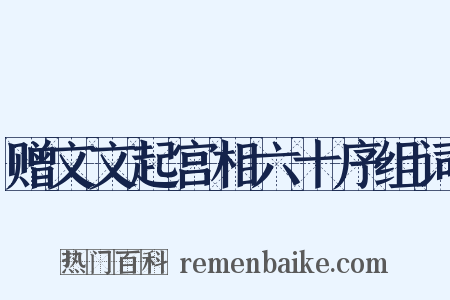 赠文文起宫相六十序组词是什么意思的图片